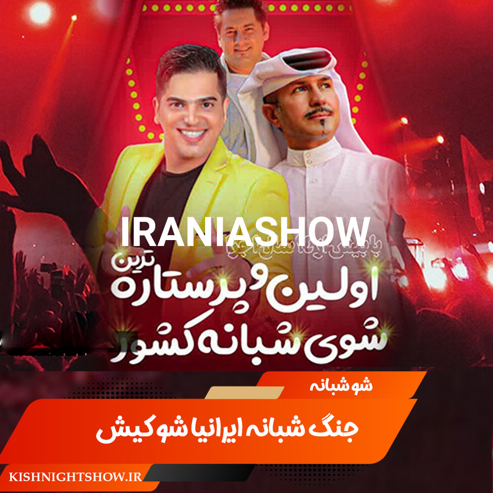 شو شبانه کشتی ایرانی